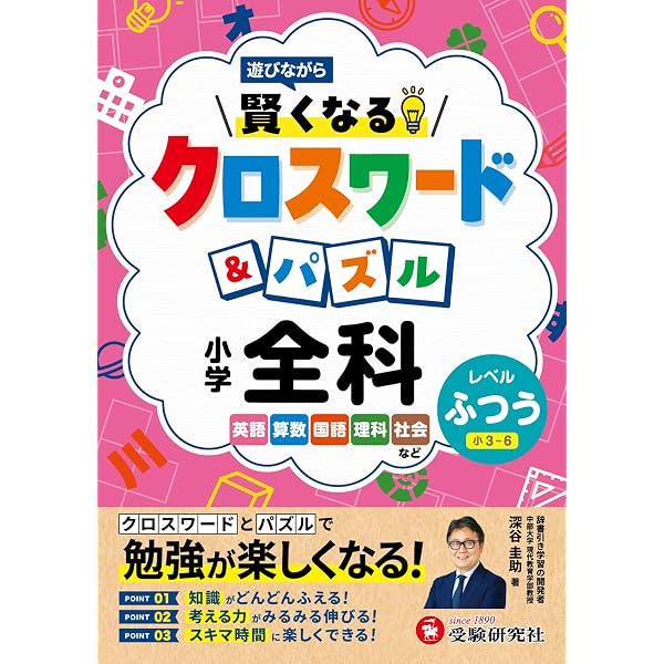 小学 賢くなるクロスワード&パズル 全科【やさしめ】： 遊びながら